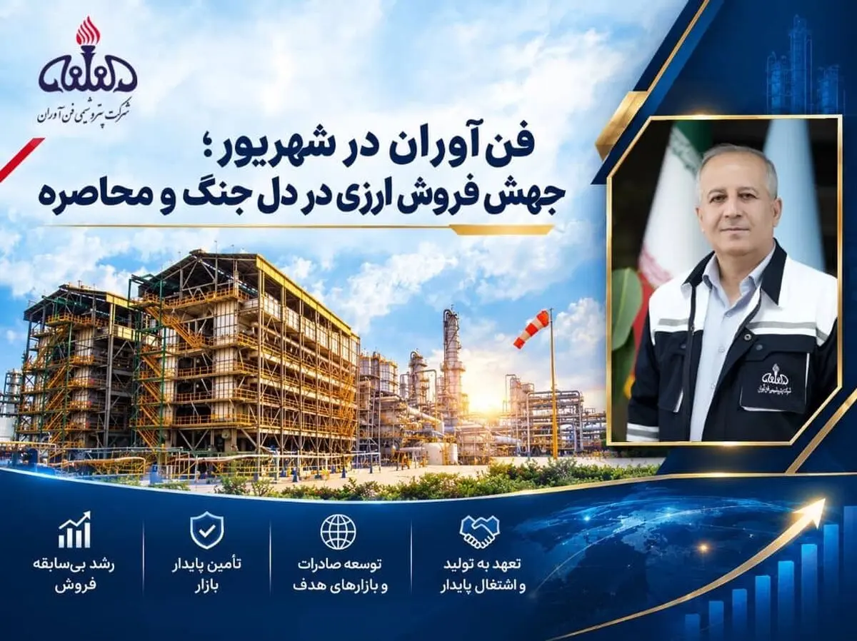 فن‌آوران در شهریور؛  جهش فروش ارزی در دل جنگ و محاصره