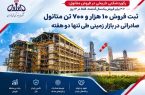 رکوردشکنی تاریخی در فروش متانول؛ ۳.۶ برابر فروش یکسال گذشته، فقط در ۱۴ روز
