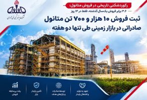 رکوردشکنی تاریخی در فروش متانول؛ ۳.۶ برابر فروش یک‌سال گذشته، فقط در ۱۴ روز