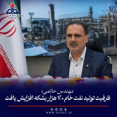 مدیرعامل مناطق نفتخیز جنوب: ظرفیت تولید نفت خام ۱۲۰ هزار بشکه افزایش یافت