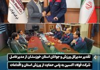 تقدیر مدیرکل ورزش و جوانان استان خوزستان از مدیرعامل شرکت فولاد اکسین به پاس حمایت از ورزش استان و اقدامات انجام شده در چارچوب مسئولیت های اجتماعی این شرکت