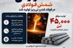 با وجود محدودیت ۸۵درصدی انرژی؛ ۴۵هزارتن شمش فولادی در فولاد غدیر نی‌ریز تولید شد