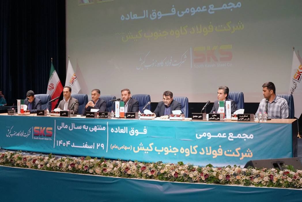 مجمع فوق العاده کاوه جنوب کیش با ۷۷.۹ درصدی سهامداران برگزارشد؛