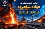 رشد بیش از ۲۴ درصدی تولید شمش فولاد شاهرود در ۱۴۰۵