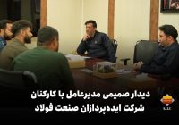 دیدار صمیمی مدیرعامل با کارکنان شرکت ایدهپردازان صنعت فولاد