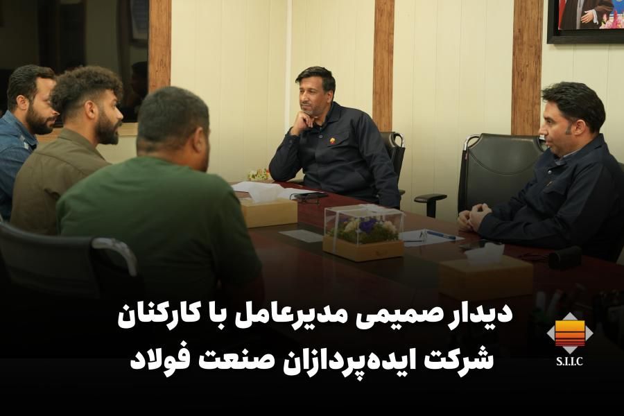 دیدار صمیمی مدیرعامل با کارکنان شرکت ایده‌پردازان صنعت فولاد