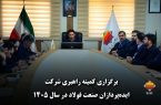 برگزاری کمیته راهبری شرکت ایده‌پردازان صنعت فولاد در سال ۱۴۰۵