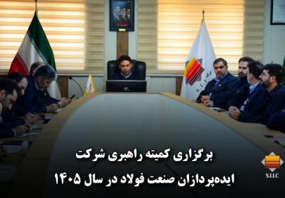 برگزاری کمیته راهبری شرکت ایدهپردازان صنعت فولاد در سال ۱۴۰۵