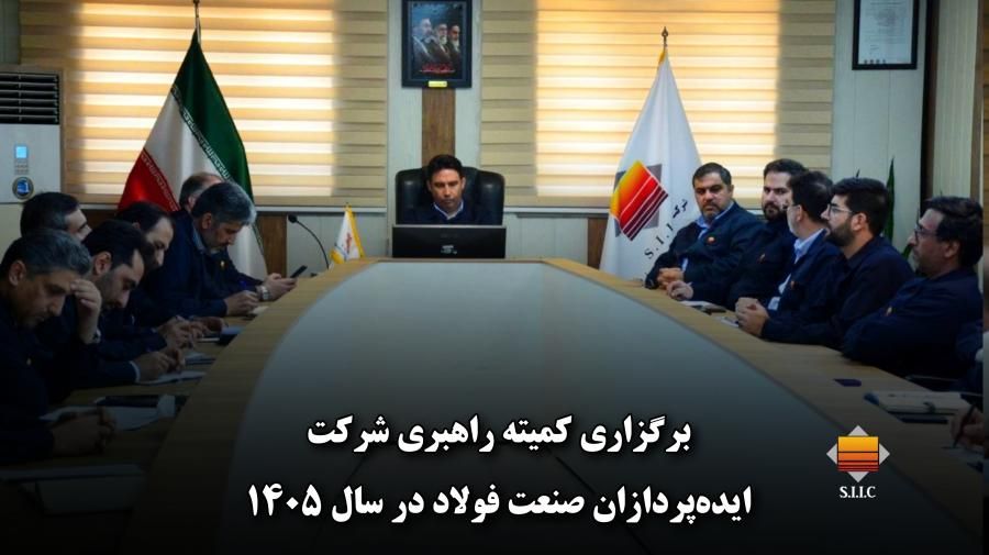 برگزاری کمیته راهبری شرکت ایده‌پردازان صنعت فولاد در سال ۱۴۰۵