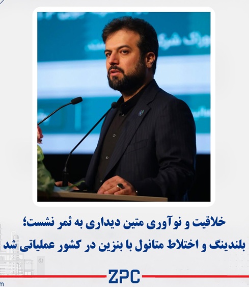 خلاقیت و نوآوری متین دیداری به ثمر نشست؛ بلندینگ و اختلاط متانول با بنزین در کشور عملیاتی شد
