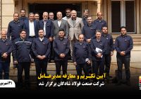 آیین تکریم و معارفه مدیرعامل شرکت صنعت فولاد شادگان برگزار شد