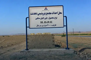یک پیشنهادی برای مدیران تازه‌منصوب شده پتروشیمی دهدشت
