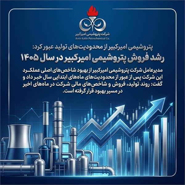 پتروشیمی امیرکبیر از محدودیتهای تولید عبور کرد: رشد فروش پتروشیمی امیرکبیر در سال ۱۴۰۵