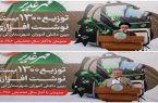 در قالب پویش «مهر غدیر» انجام شد؛ توزیع ۱۳۰۰ بسته نوشتافزار توسط فولاد غدیر نیریز همزمان با آغاز سال تحصیلی