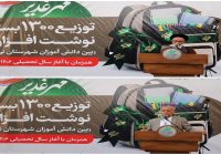 در قالب پویش «مهر غدیر» انجام شد؛ توزیع ۱۳۰۰ بسته نوشتافزار توسط فولاد غدیر نیریز همزمان با آغاز سال تحصیلی
