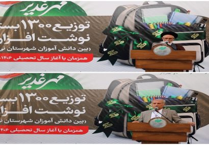 در قالب پویش «مهر غدیر» انجام شد؛ توزیع ۱۳۰۰ بسته نوشت‌افزار توسط فولاد غدیر نی‌ریز همزمان با آغاز سال تحصیلی