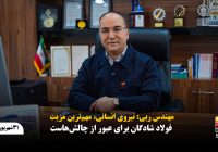 مهندس ربی: نیروی انسانی، مهمترین مزیت فولاد شادگان برای عبور از چالشهاست