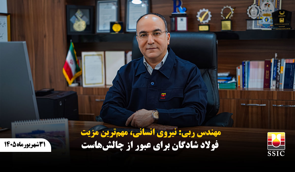 مهندس ربی: نیروی انسانی، مهم‌ترین مزیت فولاد شادگان برای عبور از چالش‌هاست