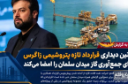 قرارداد جمع‌آوری گازهای همراه میدان سلمان با پتروشیمی زاگرس آماده امضا شد