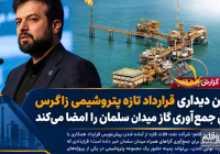 قرارداد جمع‌آوری گازهای همراه میدان سلمان با پتروشیمی زاگرس آماده امضا شد