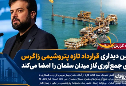 قرارداد جمع‌آوری گازهای همراه میدان سلمان با پتروشیمی زاگرس آماده امضا شد