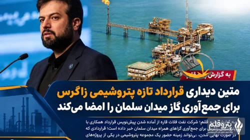 قرارداد جمعآوری گازهای همراه میدان سلمان با پتروشیمی زاگرس آماده امضا شد