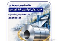 مناقصه عمومی فولاد امیرکبیر کاشان برای خرید روغن امولسیون خط نورد سرد