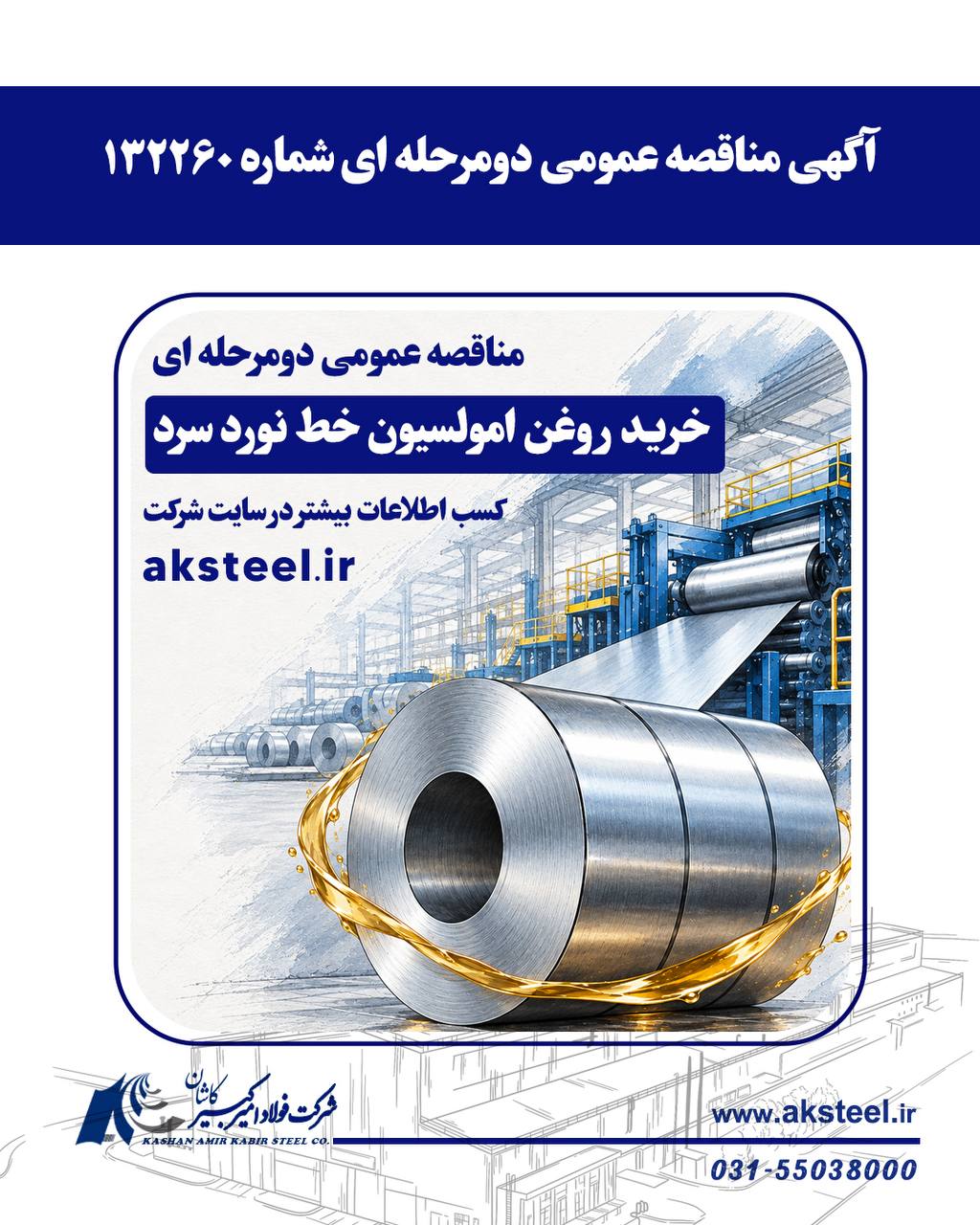 مناقصه عمومی فولاد امیرکبیر کاشان برای خرید روغن امولسیون خط نورد سرد