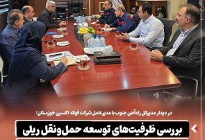در دیدار مدیرکل راه‌آهن جنوب با مدیرعامل شرکت فولاد اکسین خوزستان: بررسی ظرفیت‌های توسعه حمل‌ و نقل ریلی در شرکت فولاد اکسین خوزستان