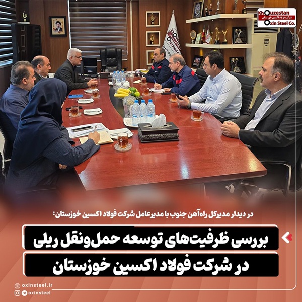 در دیدار مدیرکل راهآهن جنوب با مدیرعامل شرکت فولاد اکسین خوزستان: بررسی ظرفیتهای توسعه حمل و نقل ریلی در شرکت فولاد اکسین خوزستان