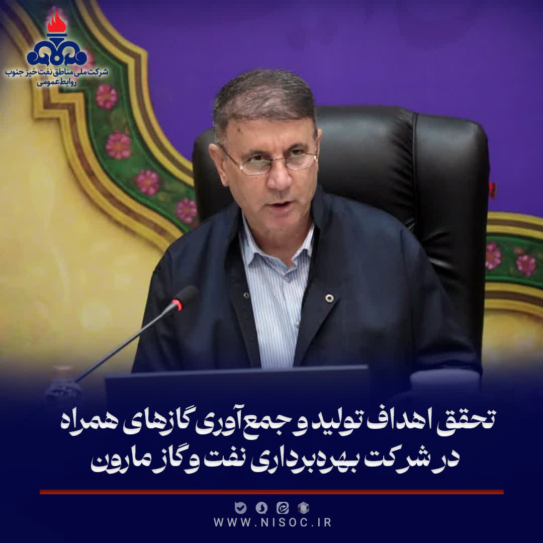 تحقق تولید نفت و گاز مارون در نیمه نخست سال ۱۴۰۵