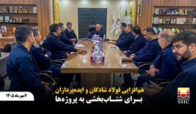 همافزایی فولاد شادگان و ایدهپردازان برای شتاببخشی به پروژهها