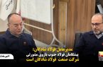 مدیرعامل فولاد شادگان: پیشگامان فولاد جنوب بازوی مشورتی فولاد شادگان است