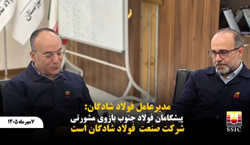 مدیرعامل فولاد شادگان: پیشگامان فولاد جنوب بازوی مشورتی فولاد شادگان است