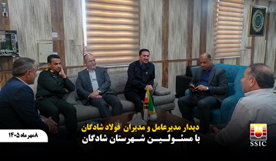 دیدار مدیرعامل و مدیران فولاد شادگان با مسئولان شهرستان شادگان